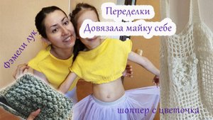 Вязальный влог / довязала себе желтую майку / фэмели лук мама дочка / шоппер из хлопка с цветами