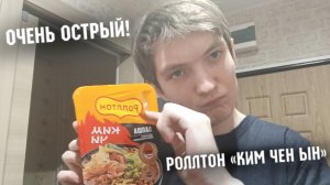 Очень острый "Роллтон" // Стоит ли покупать доширак