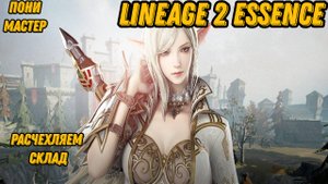 Перевариваем запасы склада в  Lineage 2 Essencе!!!