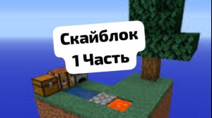 СКАЙБЛОК ВЫЖИВАНИЕ! 1 ЧАСТЬ. МАЙНКРАФТ