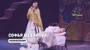 ДВА КОТА / Софья Шевякова (Москва) – Колыбельная