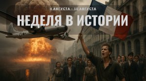 Череда кровавых восстаний, жестоких законов и ядерных трагедий. Неделя в истории с 4 по 10 августа
