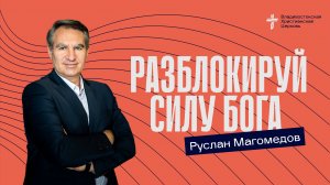 Разблокируй силу Бога