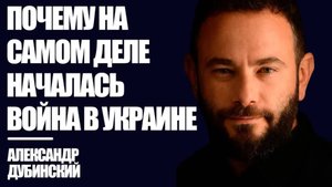 Почему на самом деле началась война в Украине? - Дубинский