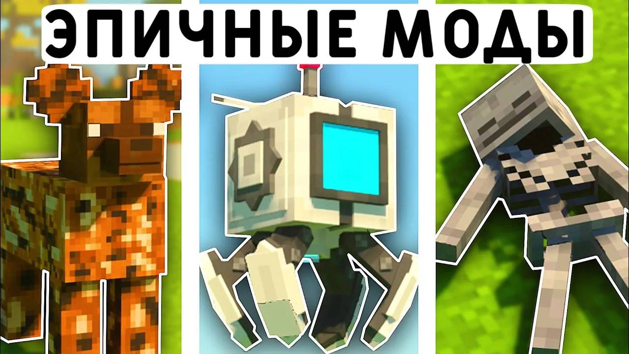 ОБНАРУЖЕНО 10 ЭПИЧНЫХ МОДОВ ДЛЯ МАЙНКРАФТ ПЕ 1.21 смотреть онлайн