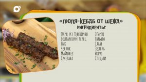 Нужен ужин / Салат «Люля-кебаб от шефа» / 04.08.25