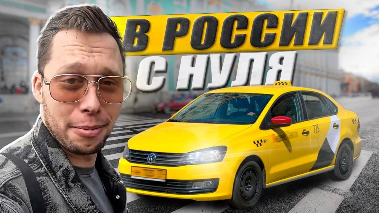 У DrKru закончились деньги в России! Как таксисту выжить в Питере? / Такси !