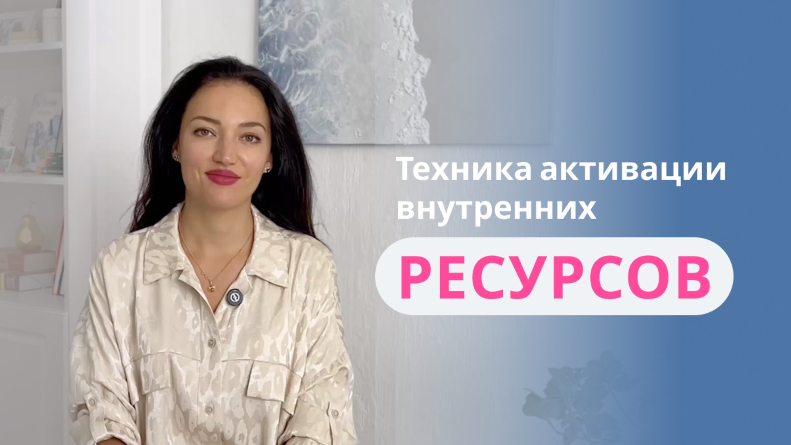 Техника активации внутренних ресурсов