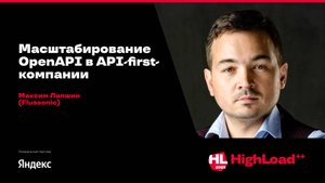 Масштабирование OpenAPI в API-first-компании / Максим Лапшин (Flussonic)