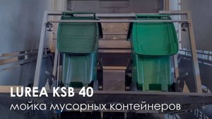 Машина мойки мусорных контейнеров Lurea KSB40