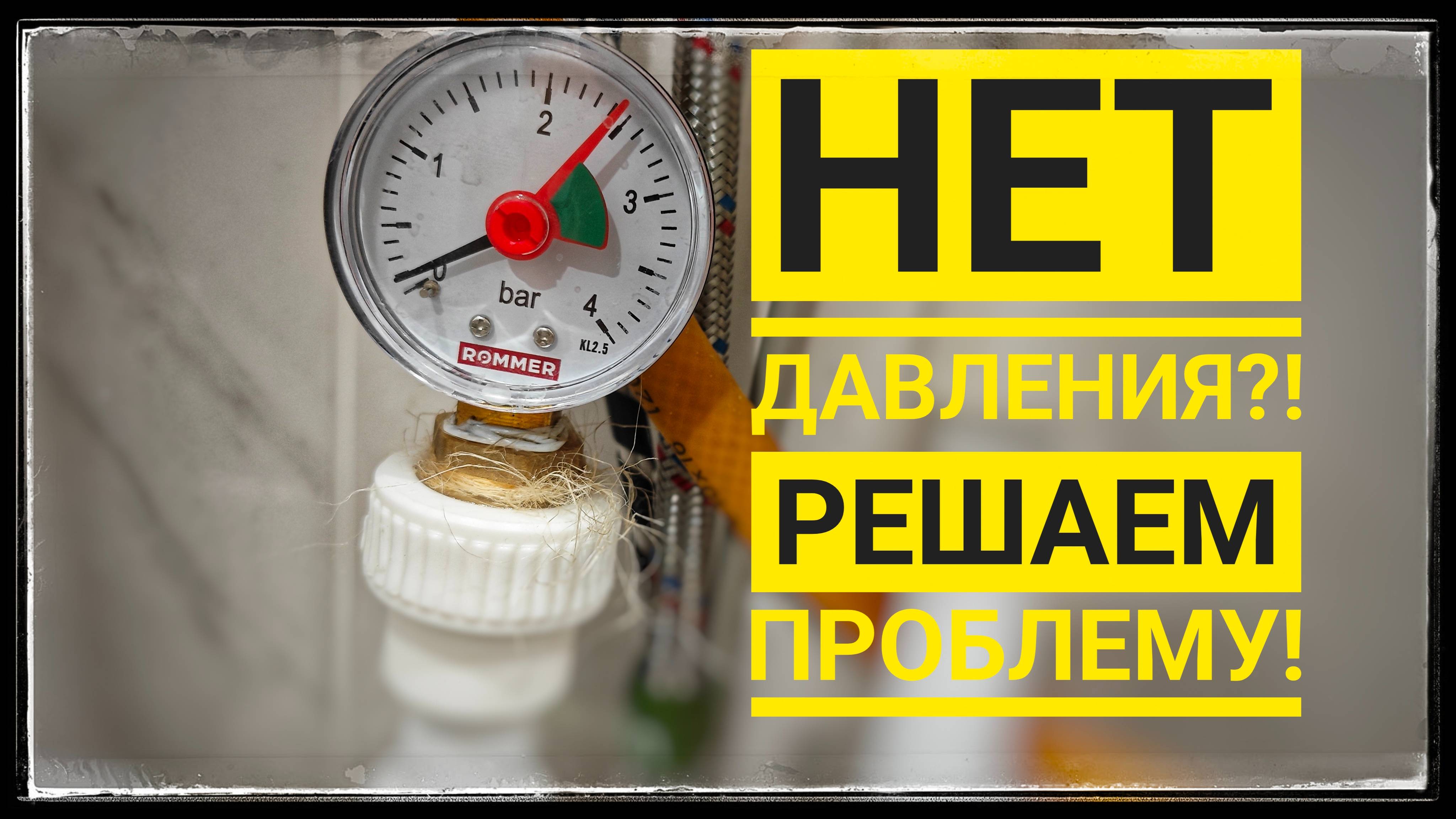 Слабый напор? Есть решение! Повысительный насос в квартире. Замеры давления по манометру смотреть онлайн