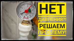 Слабый напор? Есть решение! Повысительный насос в квартире. Замеры давления по манометру