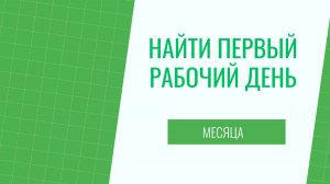 Как в экселе по номеру месяца узнать первый рабочий день