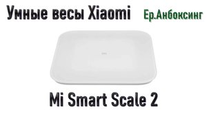Умные весы Xiaomi Mi Smart Scale 2 - Распаковка, обзор, настройка! | Ер.Анбоксинг - выпуск 20
