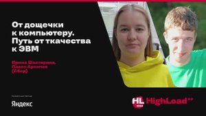 От дощечки к компьютеру. Путь от ткачества к ЭВМ / Ирина Шахтарина, Павел Архипов (Сбер)