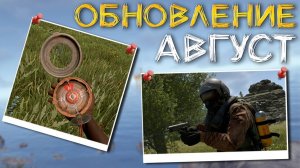 ОБНОВЛЕНИЕ АВГУСТ в Раст! НОВОЕ DLC и ОБНОВЛЕНИЕ ХАРДКОРА в Rust!