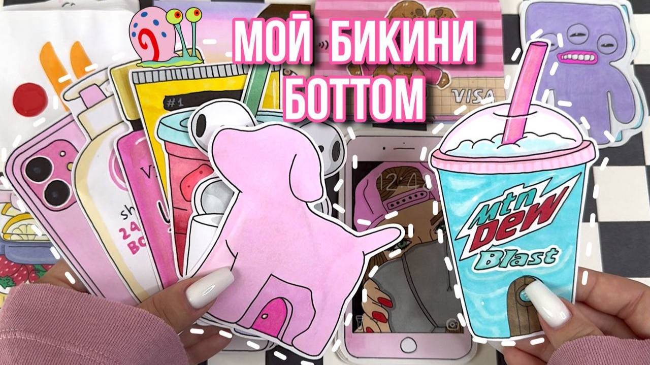Мой Бикини Боттом 💒💞 Тик Ток тренд 🔥 Бумажные сюрпризы 🌸 распаковка ✨ Просто Бумажная