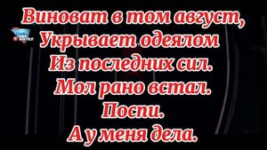 Досвидания, август