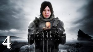 DEATH STRANDING - DIRECTOR'S CUT ► СТРИМ #4