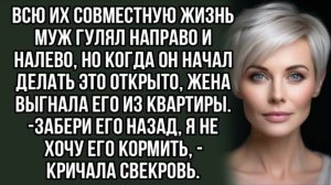 Аудиорассказ Всю их совместную жизнь муж гулял направо и налево