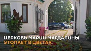 Церковь Марии Магдалины утопает в цветах