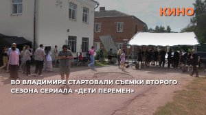 Во Владимире стартовали съемки второго сезона сериала «Дети перемен»