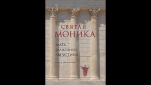 Блаженная Моника. Мать блаженного Августина. Читает Гетих Наталья Валерьевна.