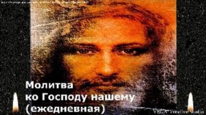 Молитва ко Господу нашему (ежедневная)
