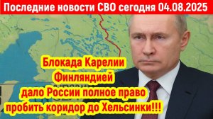 Новости СВО на 4 Августа - 10 минут назад.Перекрытие Финляндии! Последние новости сегодня 04.08.25