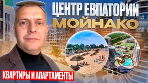 ЖК МОЙНАКО и АК МОЙНАКО | КРЫМ | ЕВПАТОРИЯ | MYNAKO