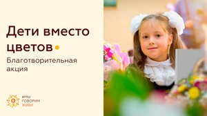 Благотворительная акция "Дети вместо цветов"