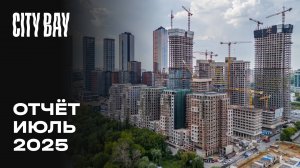 City Bay | Июль 2025 | Динамика строительства | MR Group