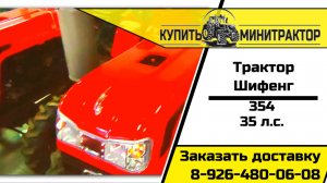 Трактор Шифенг 354 35 л.с. полный привод и отличная цена