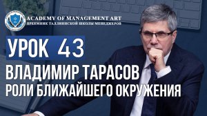 Уроки Владимира Тарасова. Урок 43. Роли ближайшего окружения