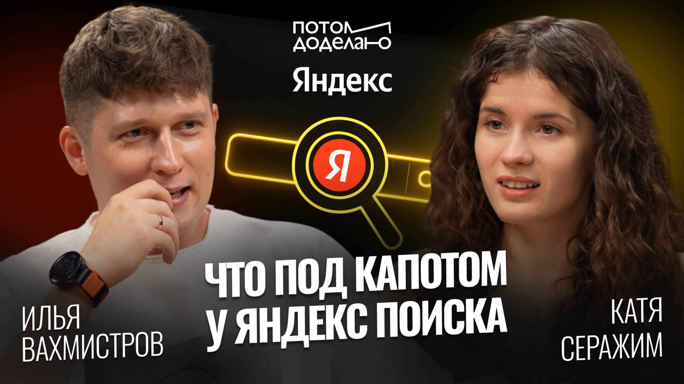 Что под капотом у Яндекс Поиска • Катя Серажим, Яндекс Поиск | Потом доделаю