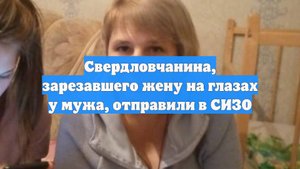 Свердловчанина, зарезавшего жену на глазах у мужа, отправили в СИЗО