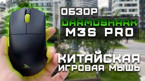 Китайская игровая мышь | Обзор Darmoshark M3S Pro