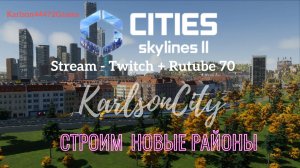 Cities Skylines II / Карлсон-Сити / Расширяем город новыми районами / Стрим # 070