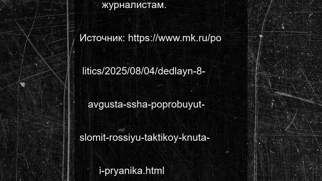 Дедлайн 8 августа: США попробуют сломить Россию тактикой «кнута и пряника»