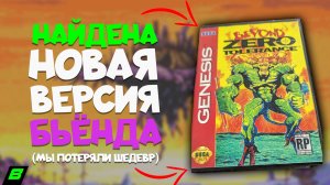 Найдена новая версия Beyond Zero Tolerance | Обзор и сравнение прототипов | Sega Mega Drive
