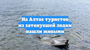 На Алтае туристов из затонувшей лодки нашли живыми