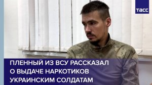 Пленный из ВСУ рассказал о выдаче наркотиков украинским солдатам