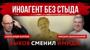 Иноагент без стыда. Быков сменил имидж