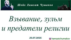 Шейх Хамзат Чумаков | Взывание, зульм и предатели религии (25.07.2025г).