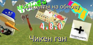 это должны добавить в чикен ган!!!! ¡! концепты на 4.8.0