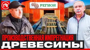 Завод, который «консервирует» дерево. Всё об импрегнированной доске.
