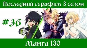 Последний серафим 3 сезон #36 [пересказ манги 130 глава]