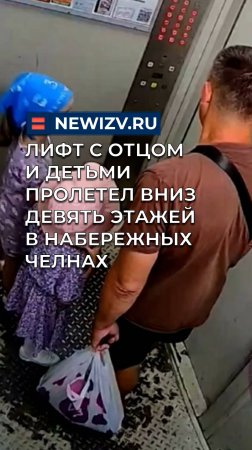 Лифт с отцом и детьми пролетел вниз девять этажей в Набережных Челнах