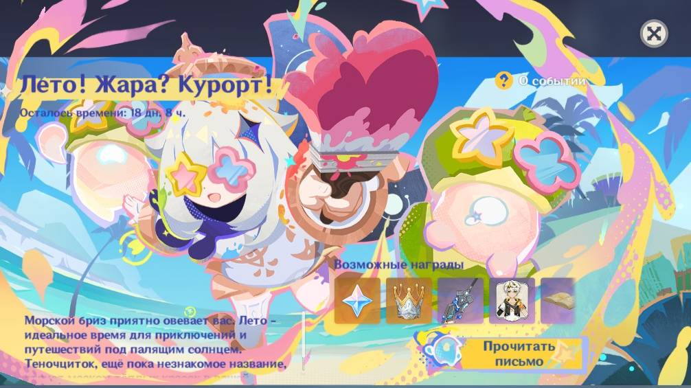 Genshin Impact. 0446. Событие: Лето! Жара? Курорт! Аттракционы 03.