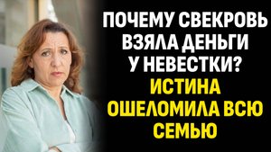 Истории из жизни. Почему свекровь взяла деньги у невестки? Истина ошеломила. Слушать аудиорассказ